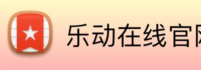 乐动在线官网 logo